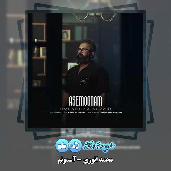 دانلود آهنگ محمد انوری آسمونم 2 دانلود آهنگ محمد انوری آسمونم